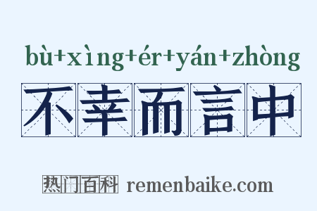 不幸而言中是什么意思的图片